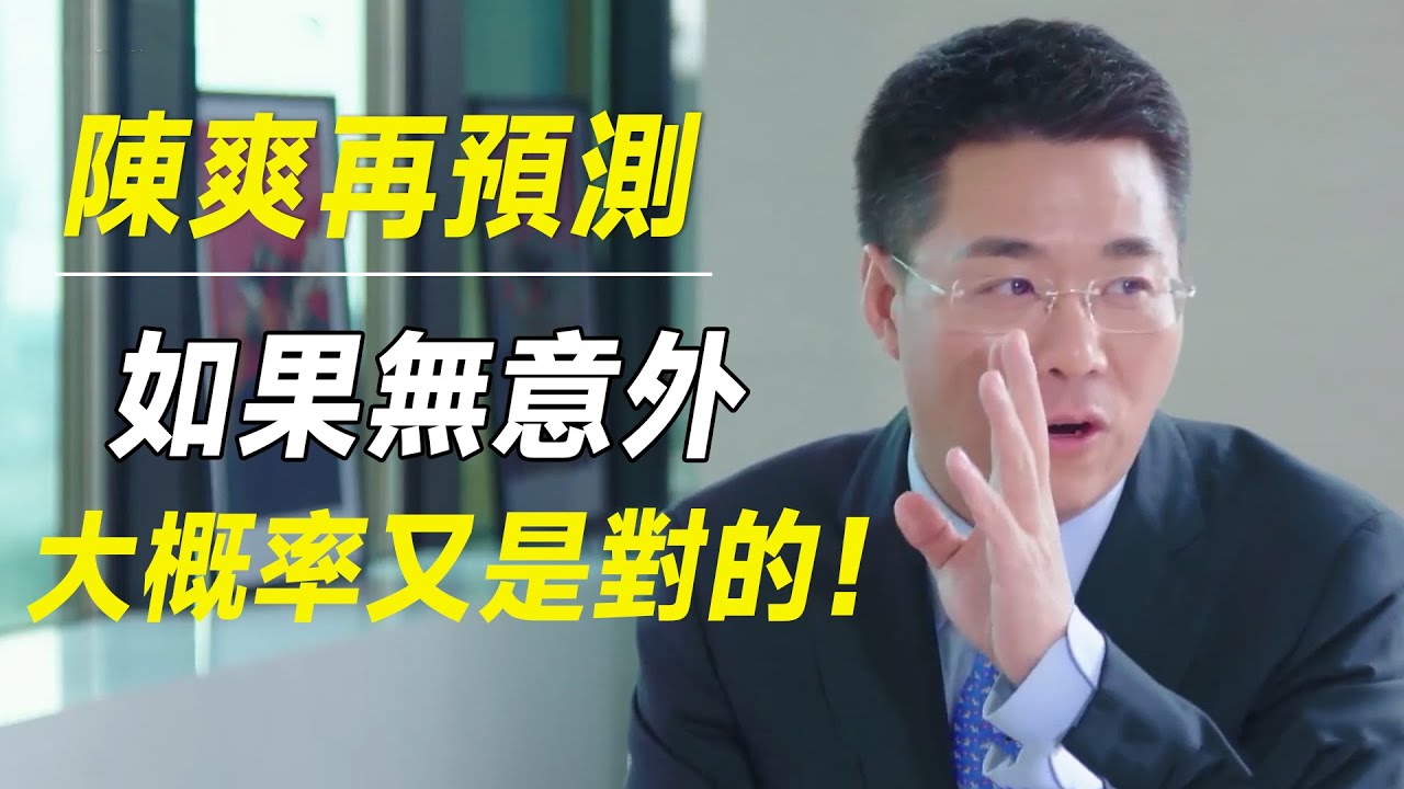 陈爽再预测中国未来几年房地产走向，如果无意外，大概率又是对的！  #财约你#许知远#罗翔#王石