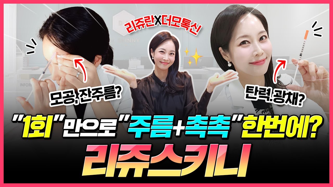 연말 모임 전, 한 번에 끝내는 '리쥬스키니' 로 피부 광+주름+ 탄력 한 번에 모두 챙기세요! 💖