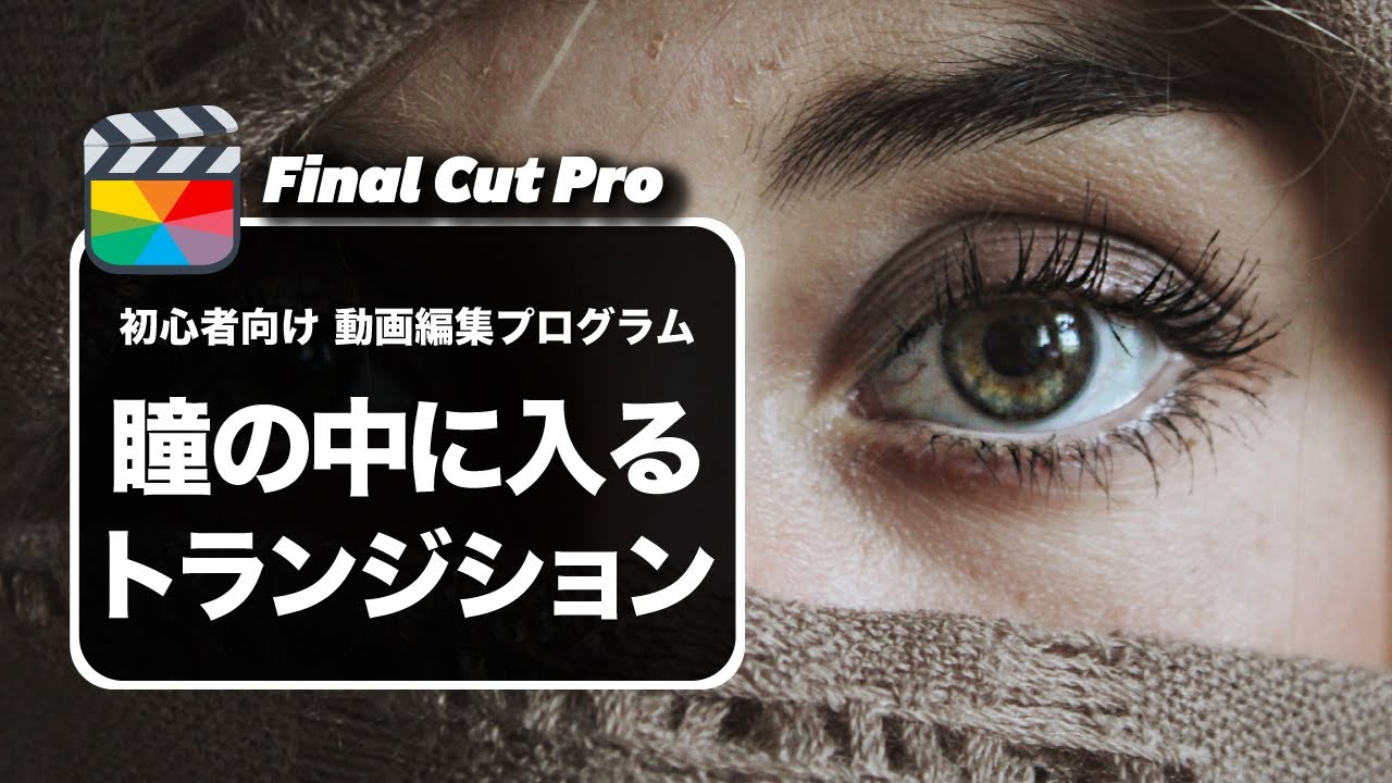 【Final Cut Pro】ファイナルカットプロの瞳の中に入るトランジション・エフェクトの作り方