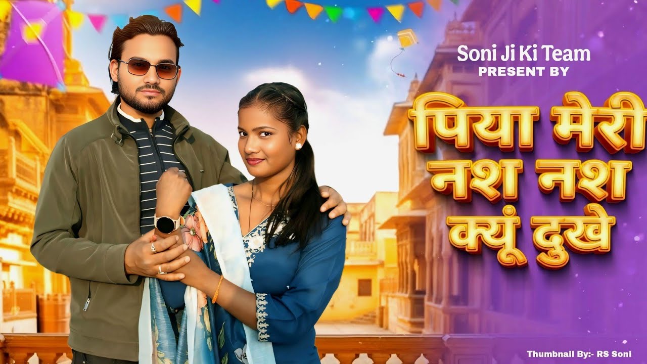 Nas Nas Kyu Dukhei | पिया मेरी नस नस क्यूं दुखे । Anjali Raghav & Karan Chaudhary l Braj bhasha Song