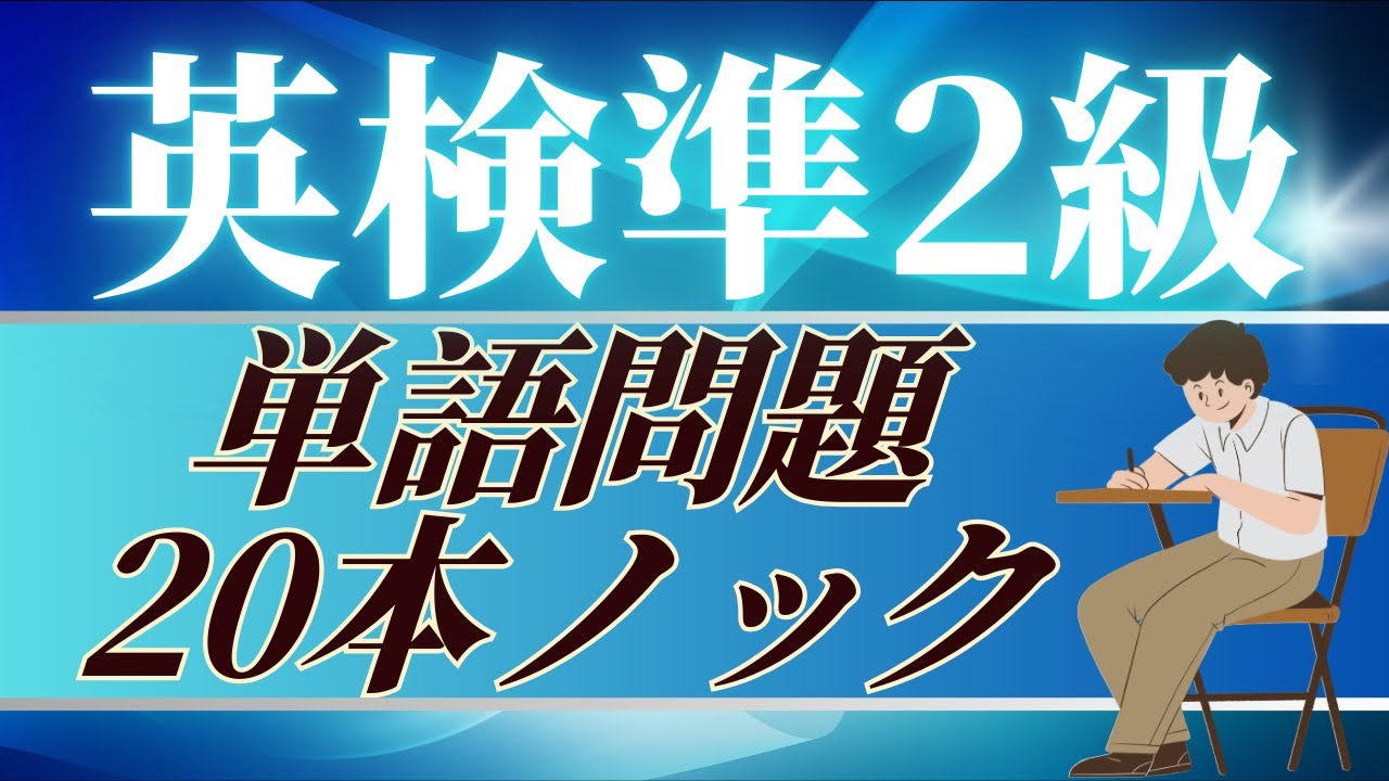 【単語/大問1】英検準2級単語問題-20本ノック！単語問題×20問練習【英検準二級】単語/リーディング対策に。