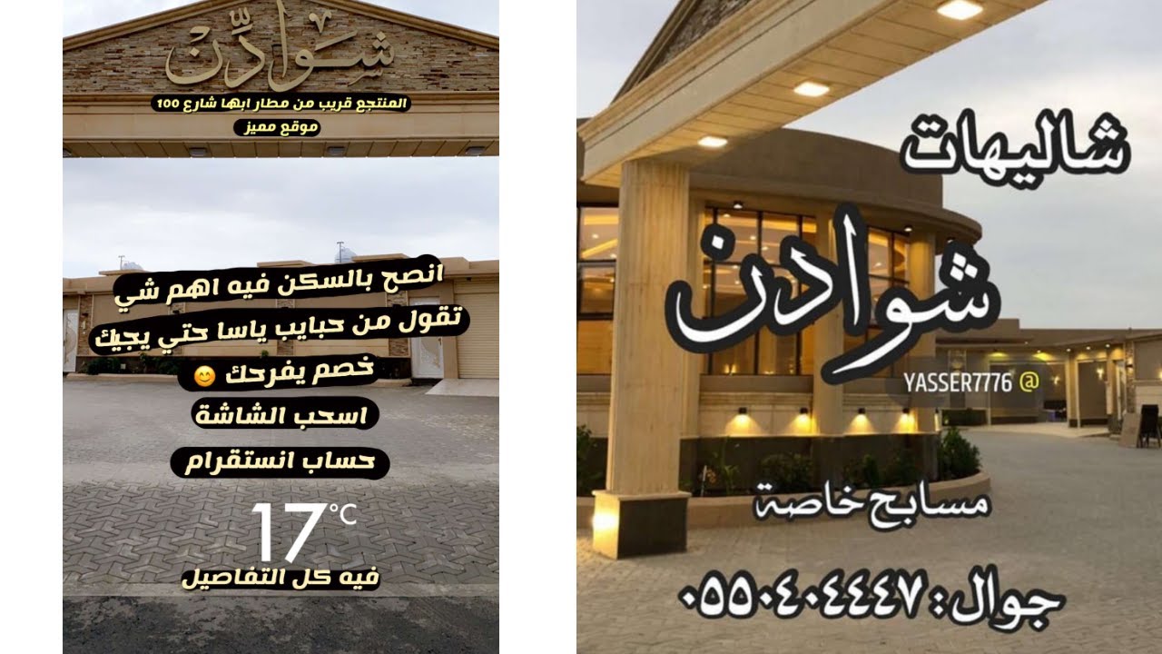 اعلان ياسا | شاليهات شوادن ابها ( اعلان رقم 2 )