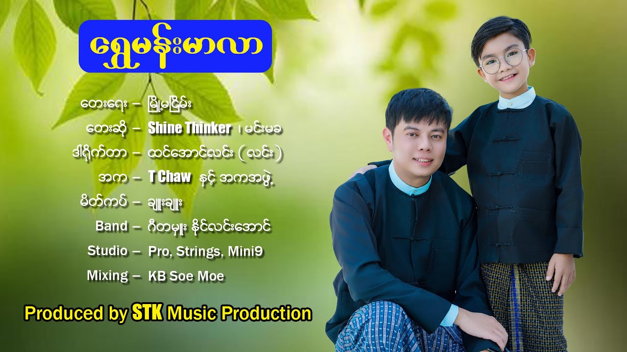 ရွှေမန်းမာလာ - Shine Thinker + မင်းမခ / Shwe Mann Mar Lar - Shine Thinker + Min Mar Lar 