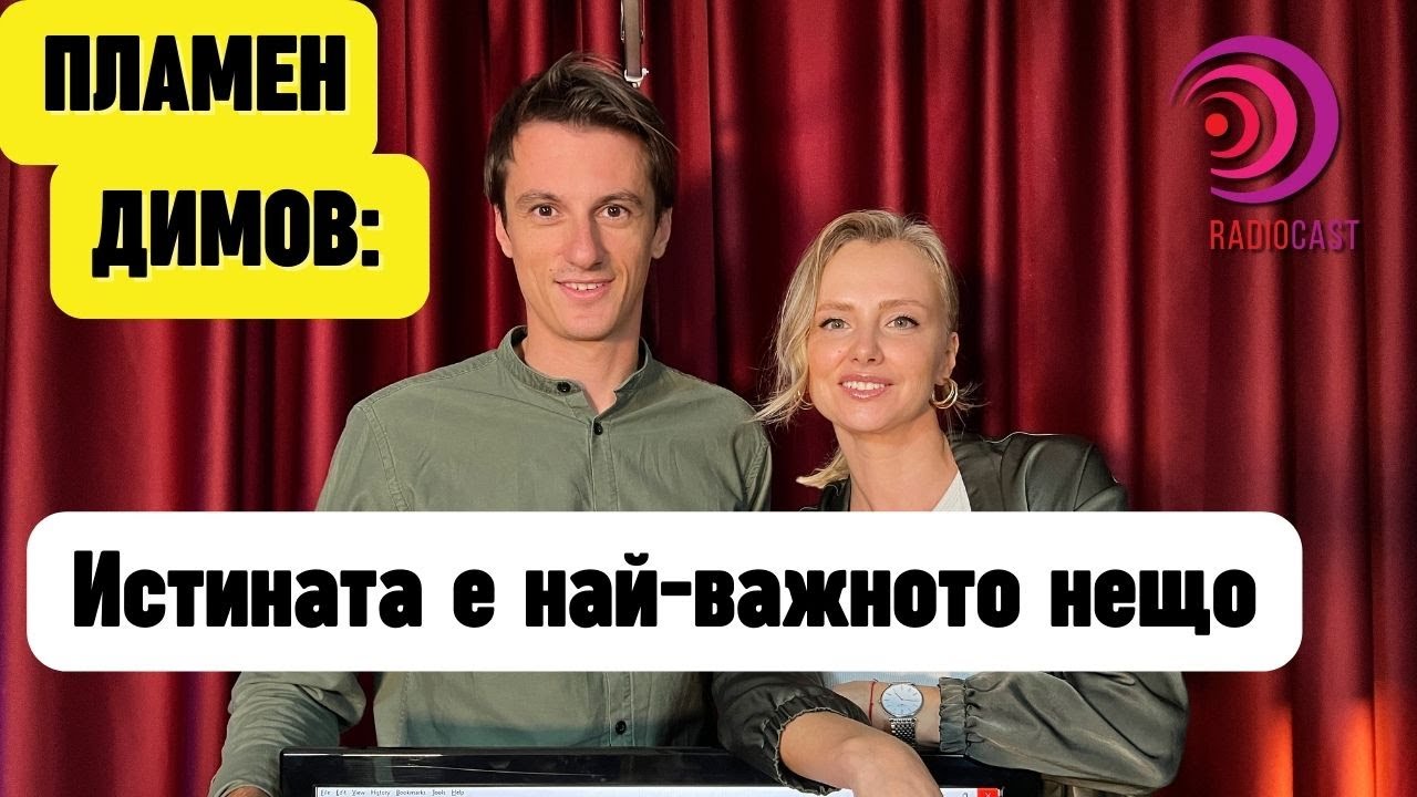 Пламен Димов за истината в актьорството | Radiocast с Рая Белева #16