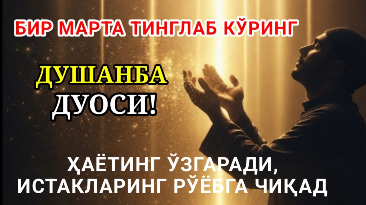 (ЖУДА КУЧЛИ СУРА) Агар бу оят ва дуо ДУШАНБА куни ўқилса! Барк, омад, барча яхшиликлар сизга келсин