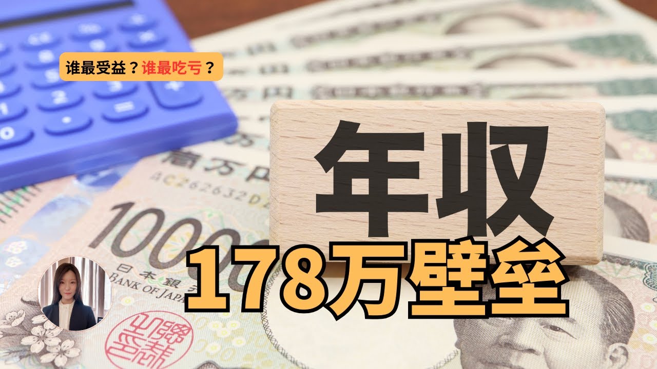 《日本178万新壁垒来了！谁赚谁亏？上班族最强，抚养内兼职的人最危险？｜2026最新税制深度解析》