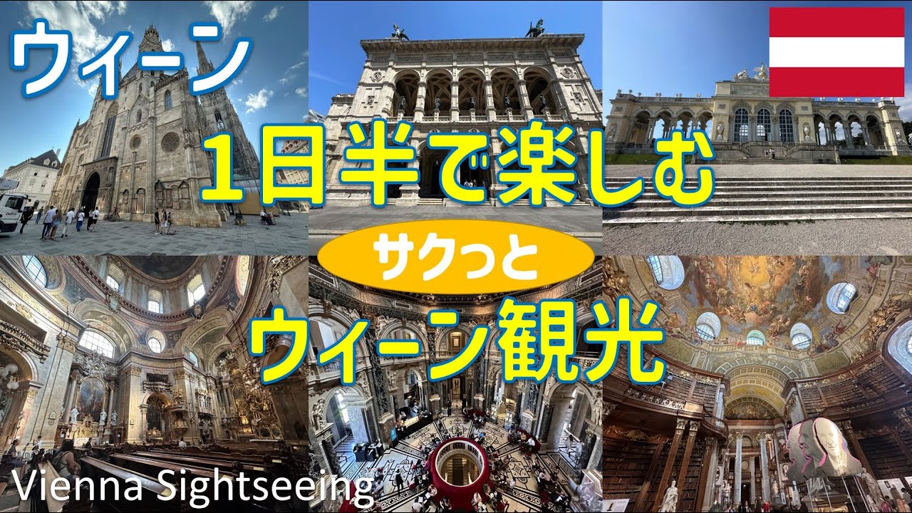 オーストリアウィーン観光旅行（シュテファン大聖堂・ペスト記念柱・ホーフブルク宮殿・国立図書館・国立歌劇場・ベルヴェデーレ宮殿・シェーンブルン宮殿、動物園等） / Vienna Sightseeing