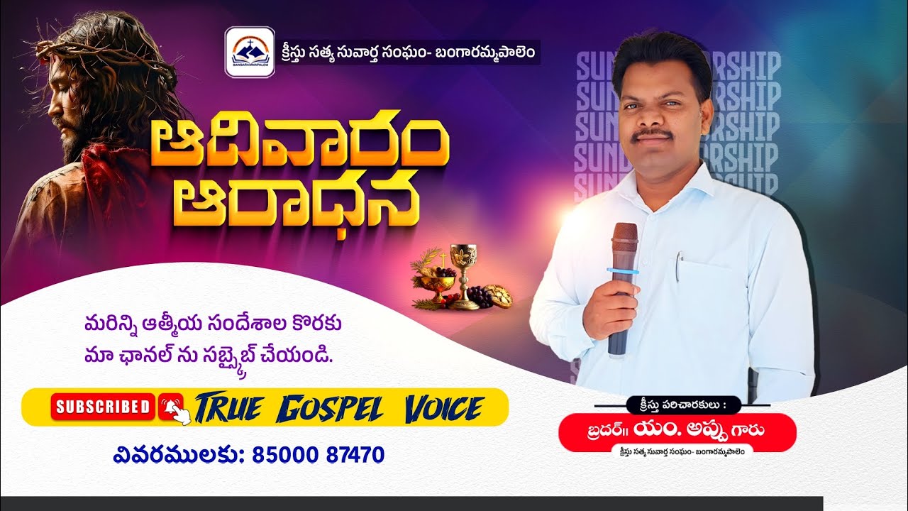 విత్తనముల గూర్చిన ఉపమానం. By. Brother. M. Appu gaaru. True Gospel Voice. 