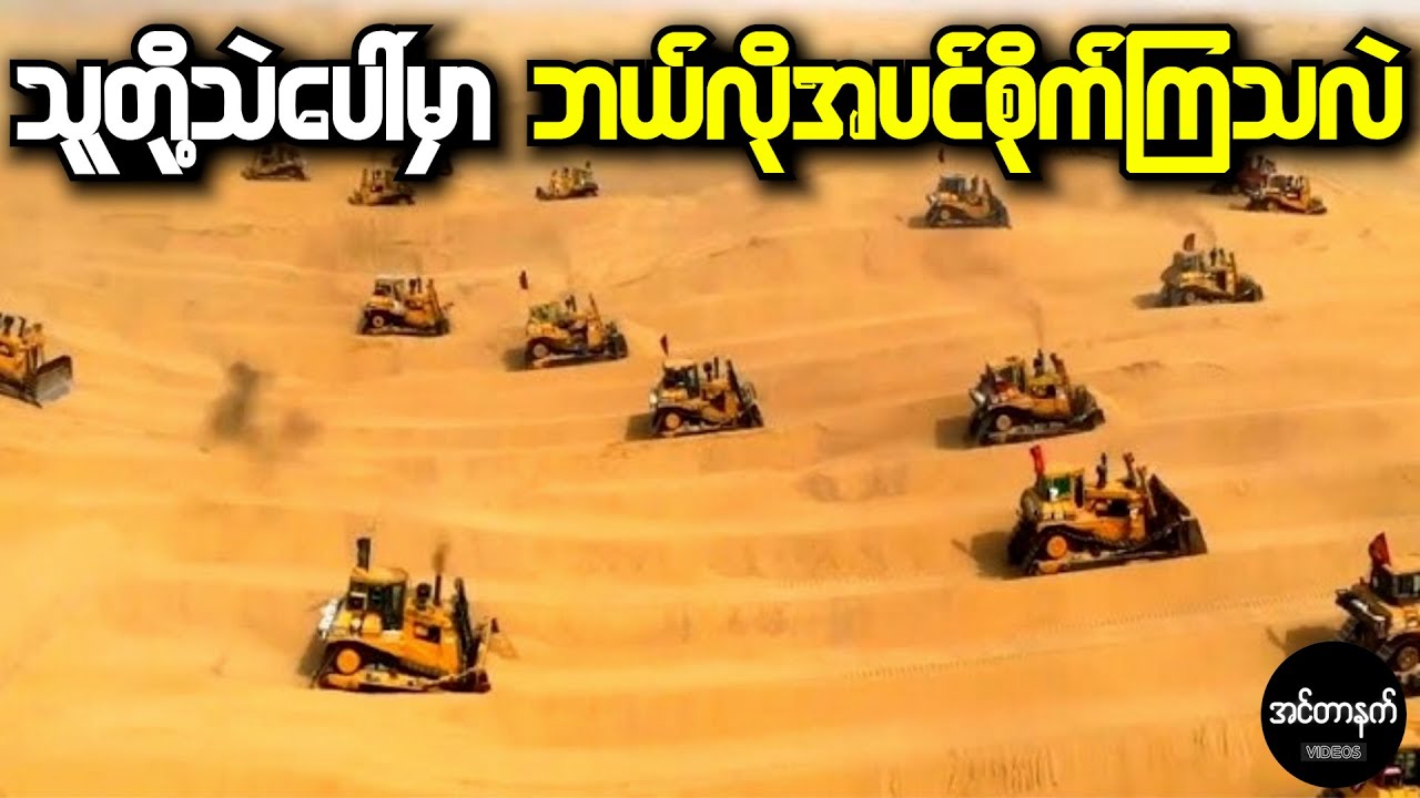 အမေရိကန်ပညာရှင်တွေကို အံ့အားသင့်စေခဲ့တဲ့ ဆော်ဒီရဲ့ သဲကန္တာရနည်းပညာ