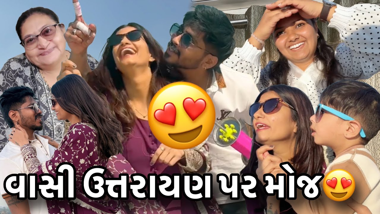 વાસી ઉત્તરાયણ પર મોજ😍|મોજ મસ્તી ધૂમ મચાવી દીધી|Vasi Uttrayan par Moj😍|Moj Masti Dhoom Machavi Didhi