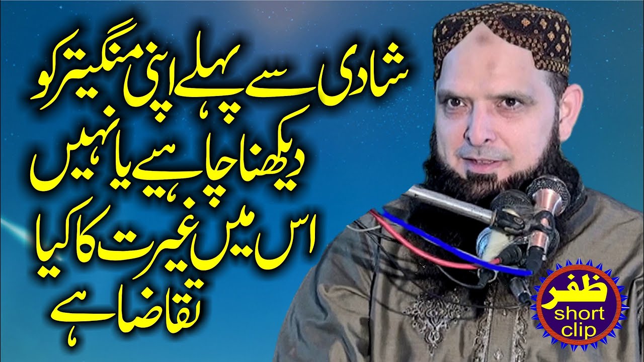 Shadi Sy Pehly Apni Mangaiter Sy Baat Karna By Molana Yousaf Pasrori.2023.Zafar okara Short Clip