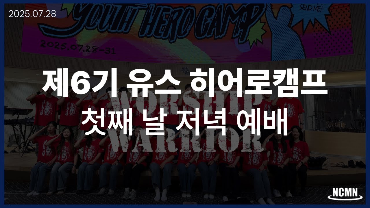 NCMN 제6기 유스 히어로캠프 1일차 저녁집회 [25.07.28] - NCMN 예배팀 / Worship Warrior | LIVE Video