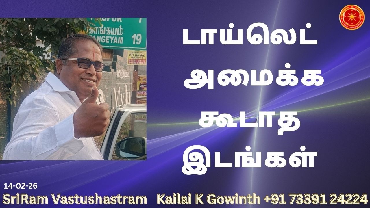 டாய்லெட் அமைக்ககூடாத இடங்கள்|#sriramvastushastram | Toilet Vastu| Kailai K Gowinth