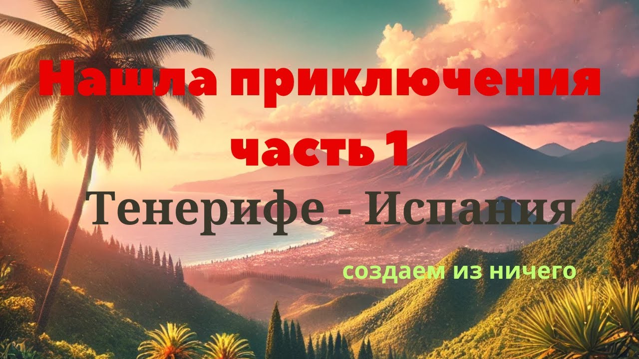 ТЕНЕРИФЕ / Испания Творческие НАХОДКИ в красивых местах. Впечатления на  острове . Влог . Часть 1.
