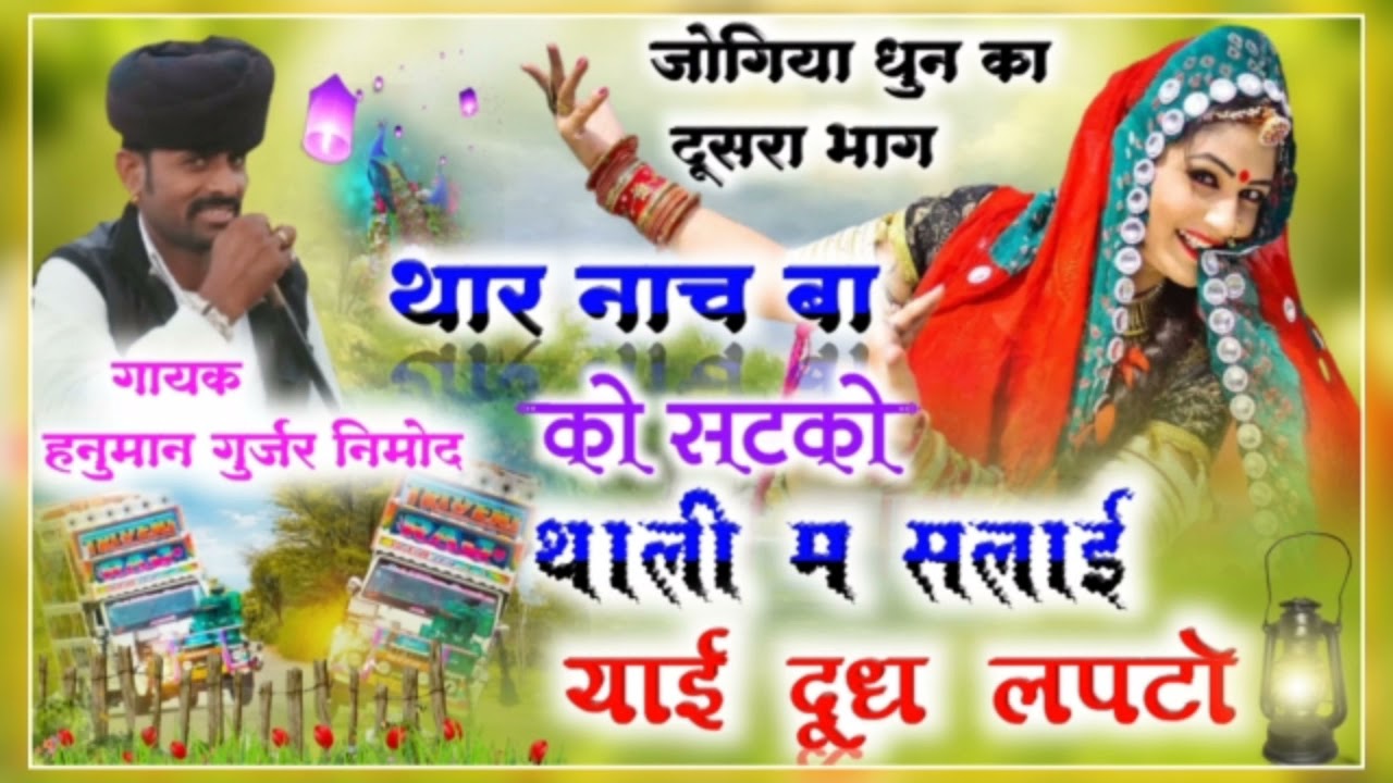 (165)गायक हनुमान गुर्जर निमोद मो9983145514 वही फिर से जोगिया धुन का का दूसरा भाग ❤️❤️