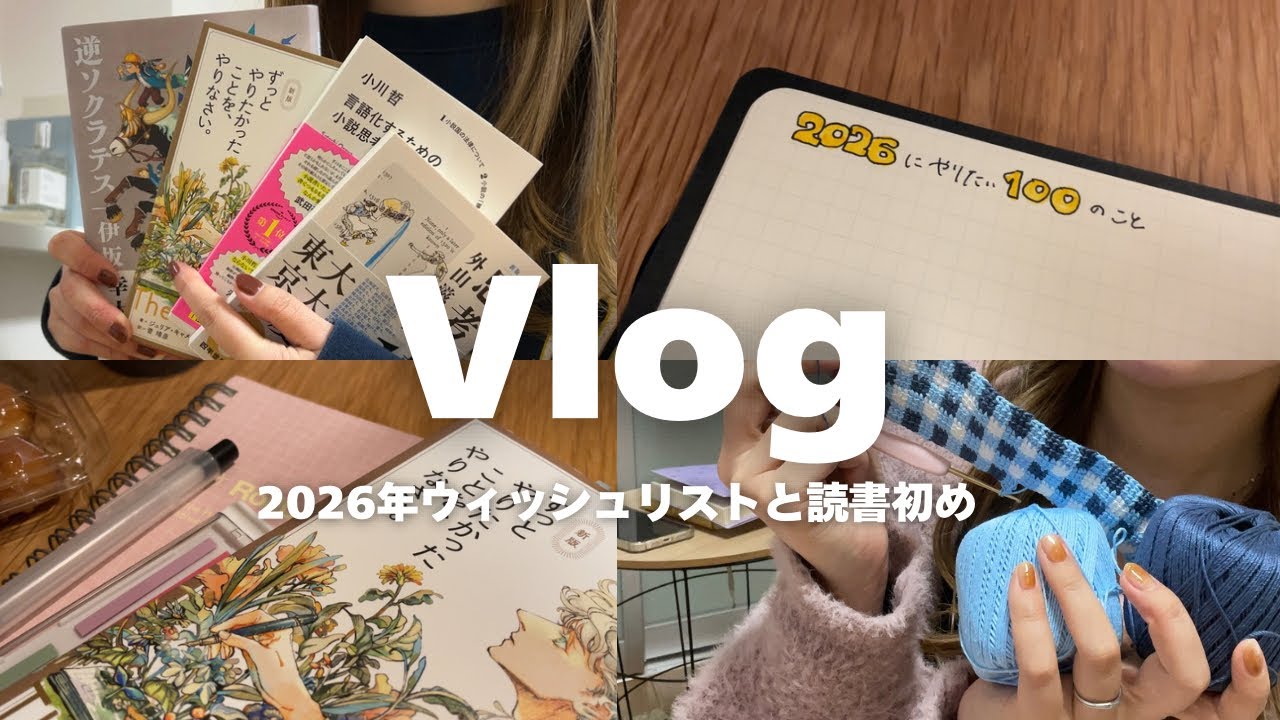【読書Vlog】2026年やりたいこと100個と1冊目の本｜ウィッシュリスト｜編み物｜読書記録