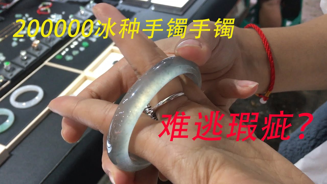 【翡翠知识】十翡九裂，20万冰种手镯难逃瑕疵，君君告诉你如何辨别！