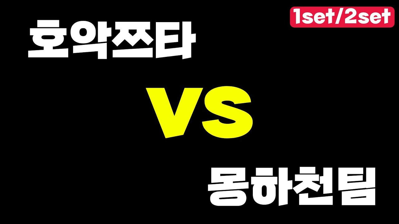 【제5인격】호악쯔타 vs 몽하천팀 친선경기