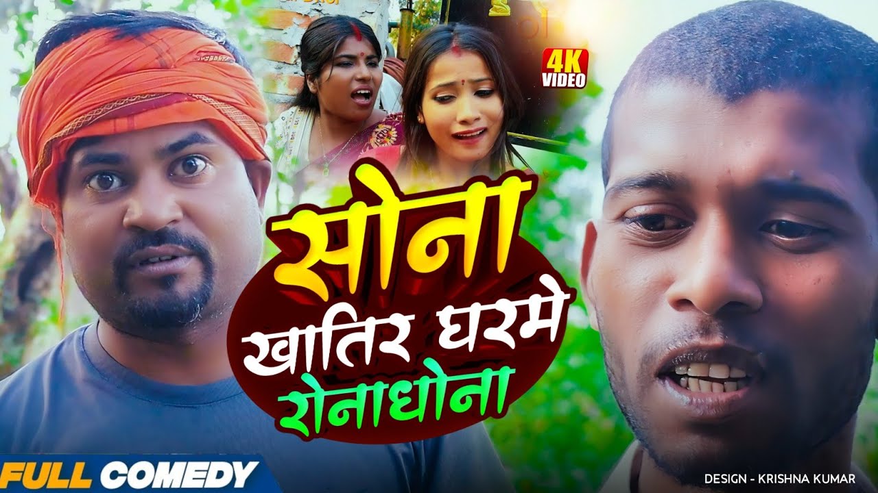 सोना खातिर घरमे रोनाधोना|| Pingla/Saptaribali/Bhula/Lalita #Maithilicomedy#Comedy2026