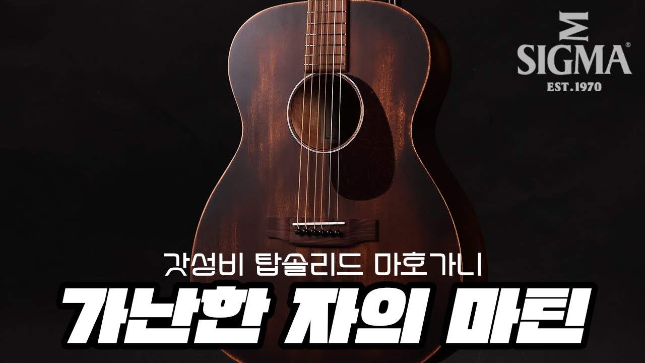 마틴의 기타를 그대로 구현한 가난한자의 마틴 기타 | 시그마 000M-15E Aged