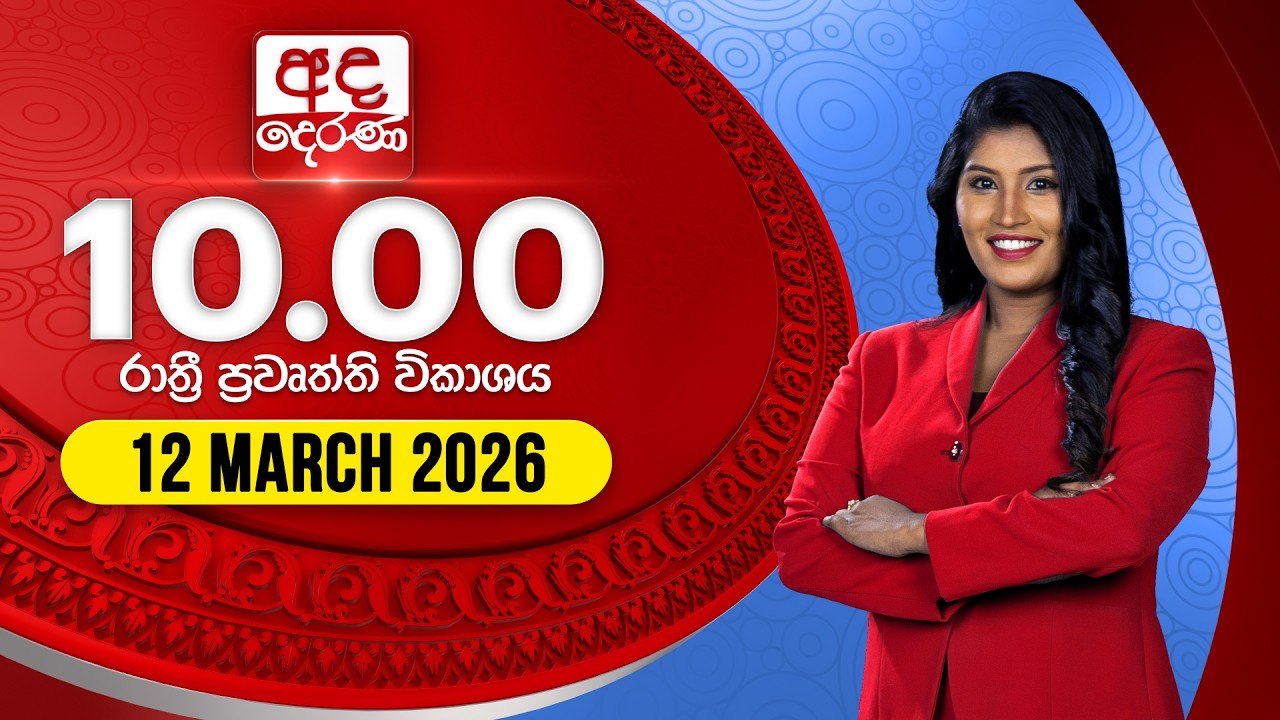 LIVE🔴අද දෙරණ රාත්‍රී 10.00 පුවත් විකාශය - 2026.03.12  | Ada Derana Late Night News Bulletin