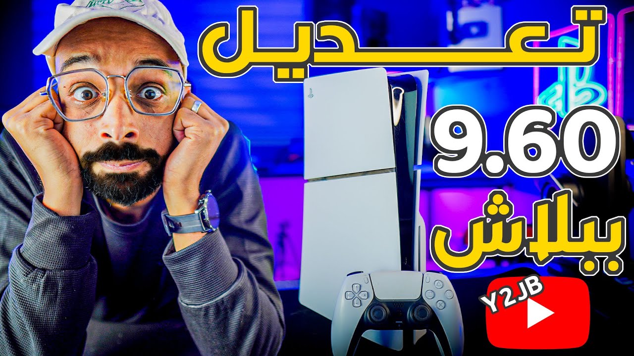 شرح كامل تعديل بلايستيشن 5 سوفت 9.60 من البداية للنهاية !! وفر فلوسك وشوف الفيديو