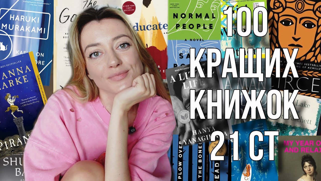 ЧИТАЧІ ШАРЯТЬ: 100 КРАЩИХ КНИЖОК 21 СТОЛІТТЯ ПО ВЕРСІЇ ЧИТАЧІВ😎