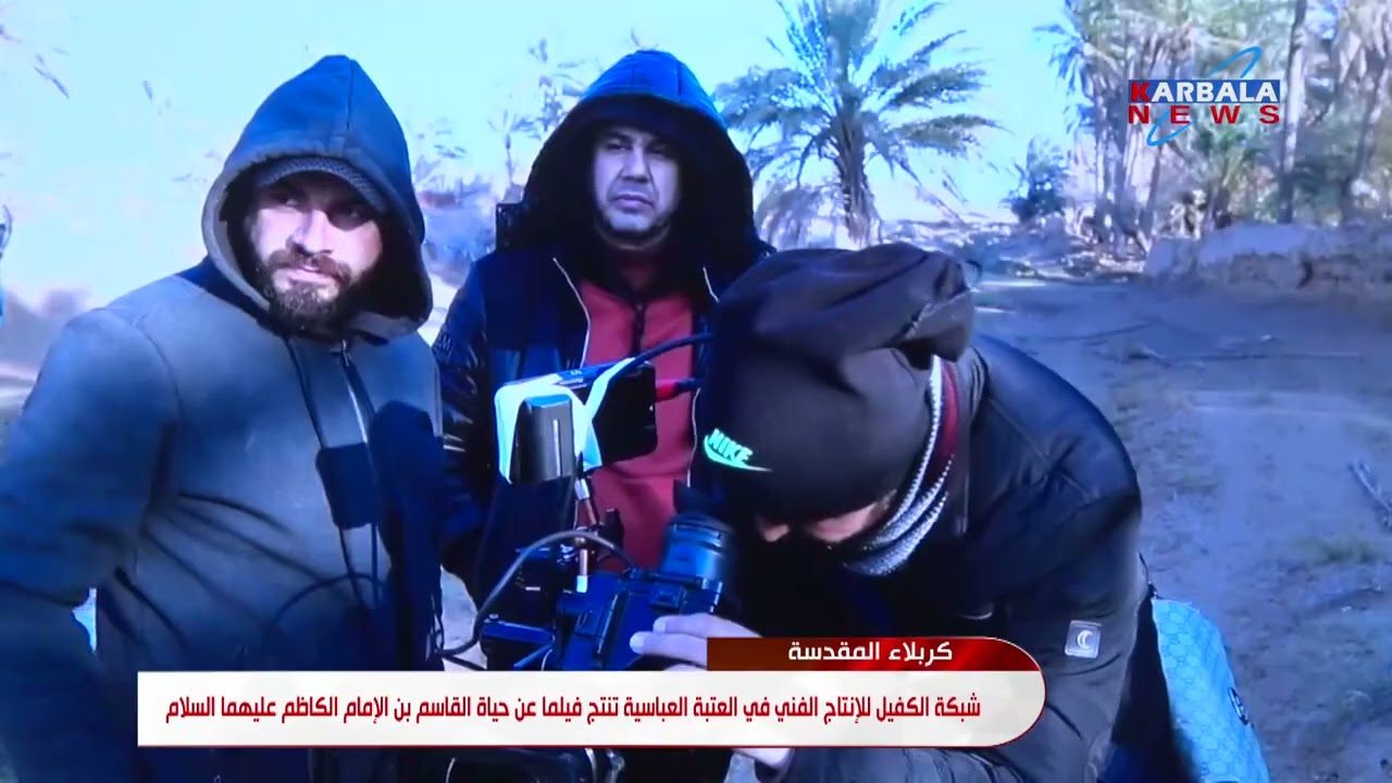 كربلاء المقدسة – شبكة الكفيل للإنتاج الفني في العتبة العباسية تنتج فيلما عن حياة القاسم بن الإمام ال