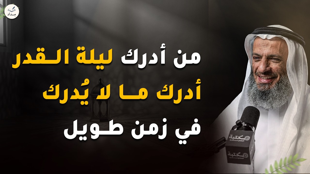هل تتخيل ماذا يحدث لمن أدرك ليلة القدر؟ فضل لا يخطر على البال! 😱 | الشيخ خالد اسماعيل