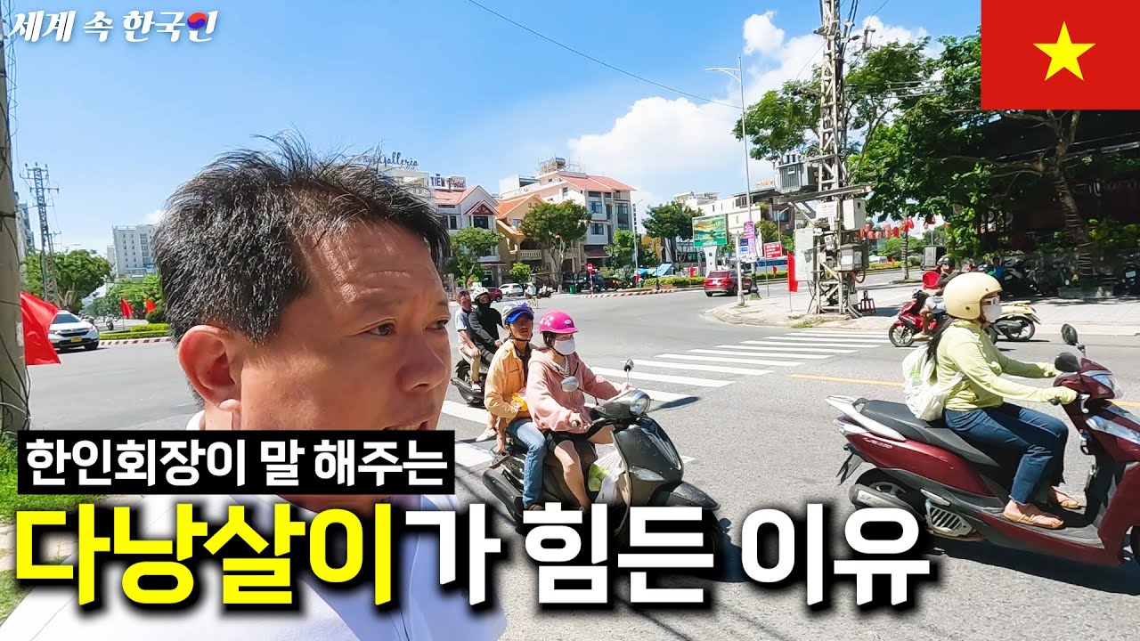 동남아에서 30년째 사는 한국인이 말하는 다낭의 미래 ____ 해외판 [휴먼스토리, 30대자영업자이야기, 직업의 모든것}