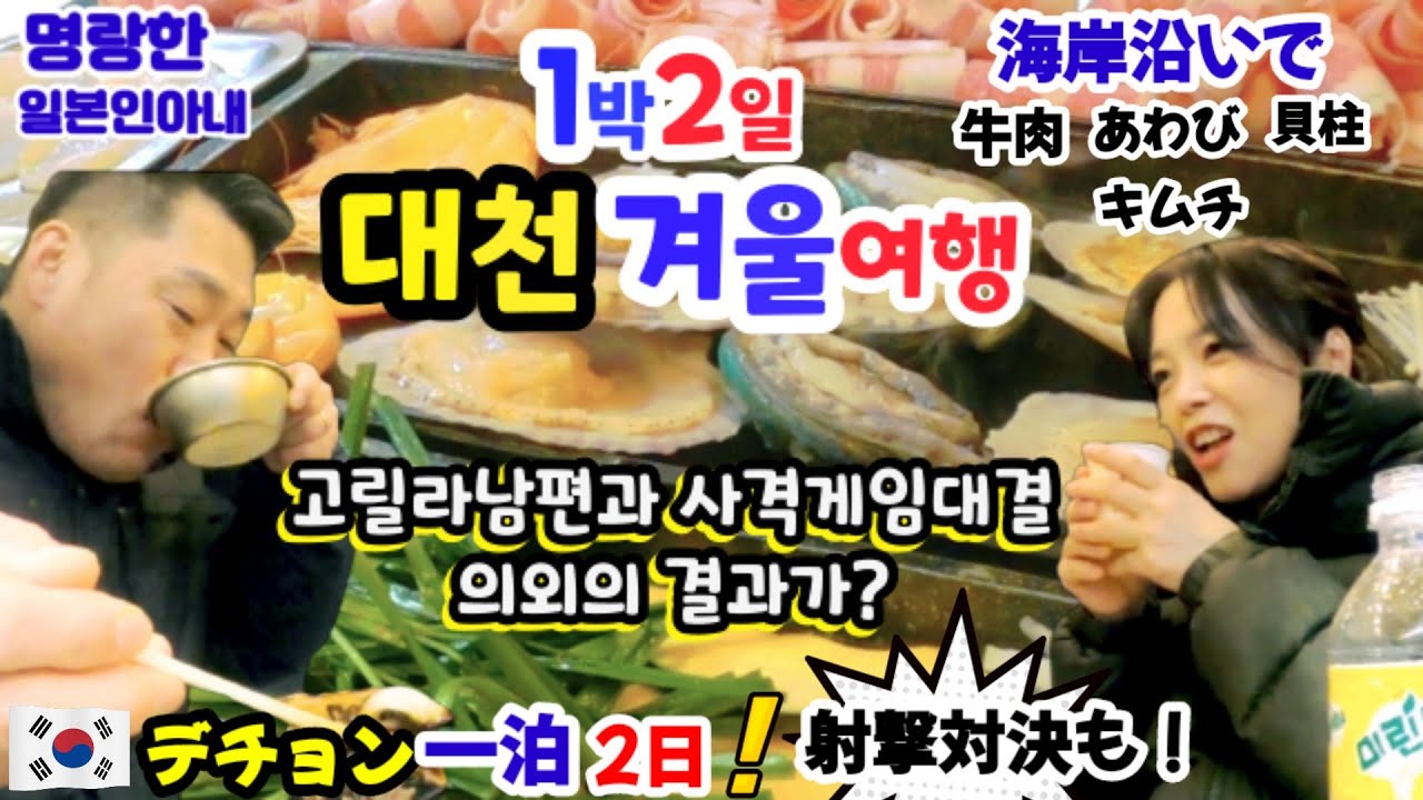 【한일부부/국제커플】1박2일 대천 겨울여행❗ 고릴라남편🦍과 사격대결 의외의 결과가?🤗명랑한일본인아내
