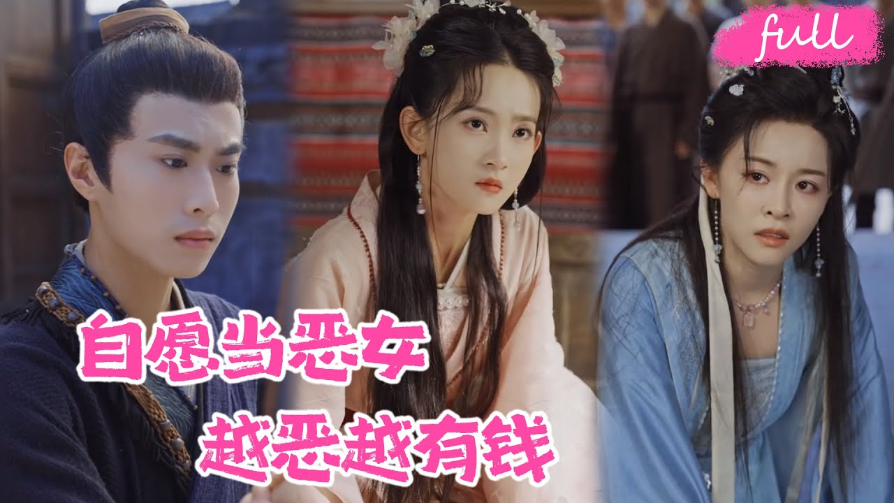 🍂 NEW【惡毒千金被讀心後，劇情崩壞了】穿成恶毒女配爹娘不疼未婚夫嫌，绑定系统 + 空间 + 十亿奖金，钱不钱的无所谓，就爱当恶女！#短劇完整版#短劇推薦#短劇全集#Drama#小言推文#戀愛#甜寵