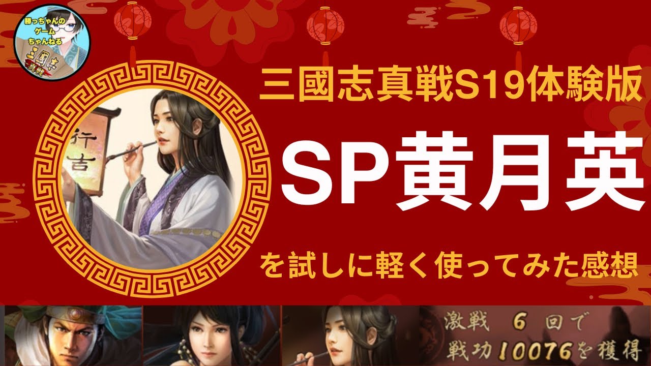 【三國志真戦】シーズン19体験版でSP黄月英を試しに軽く使ってみました