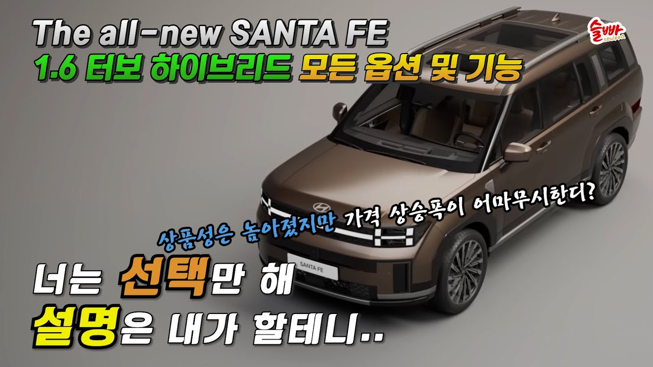 와우, 이게 정말 싼타페 맞나요?? 가격도 상품성도 탈 싼타페네요ㅣ모든 옵션 및 기능설명ㅣ싼타페 풀체인지ㅣThe all-new SANTA FE