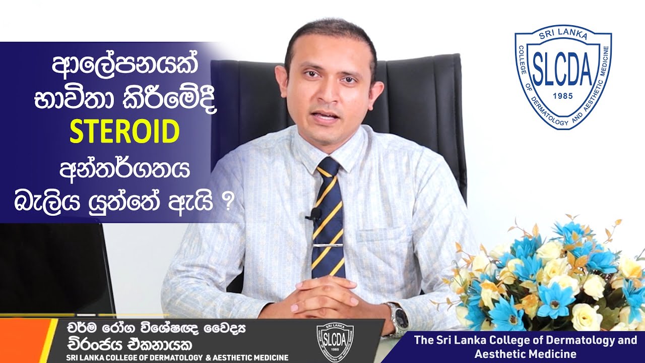 Steroid Side Effects on the Skin | Dr Chiranjaya Ekanayake | SLCDA