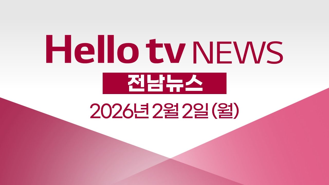 [다시보기] 헬로tv뉴스 전남ㅣ전남도의회 '행정통합' 원칙 제시ㅣ2026년 2월 2일 #헬로tv뉴스