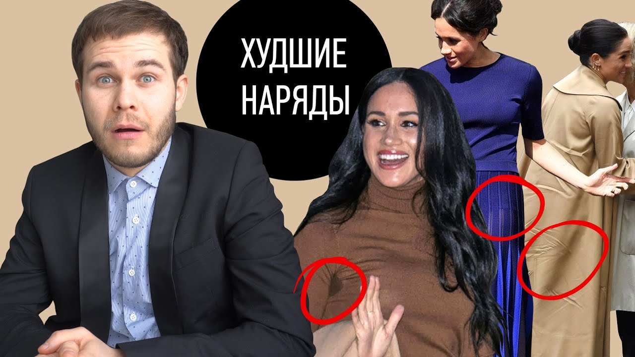 Худшие Наряды Меган Маркл | Рваные Колготки | Мокрые Подмышки