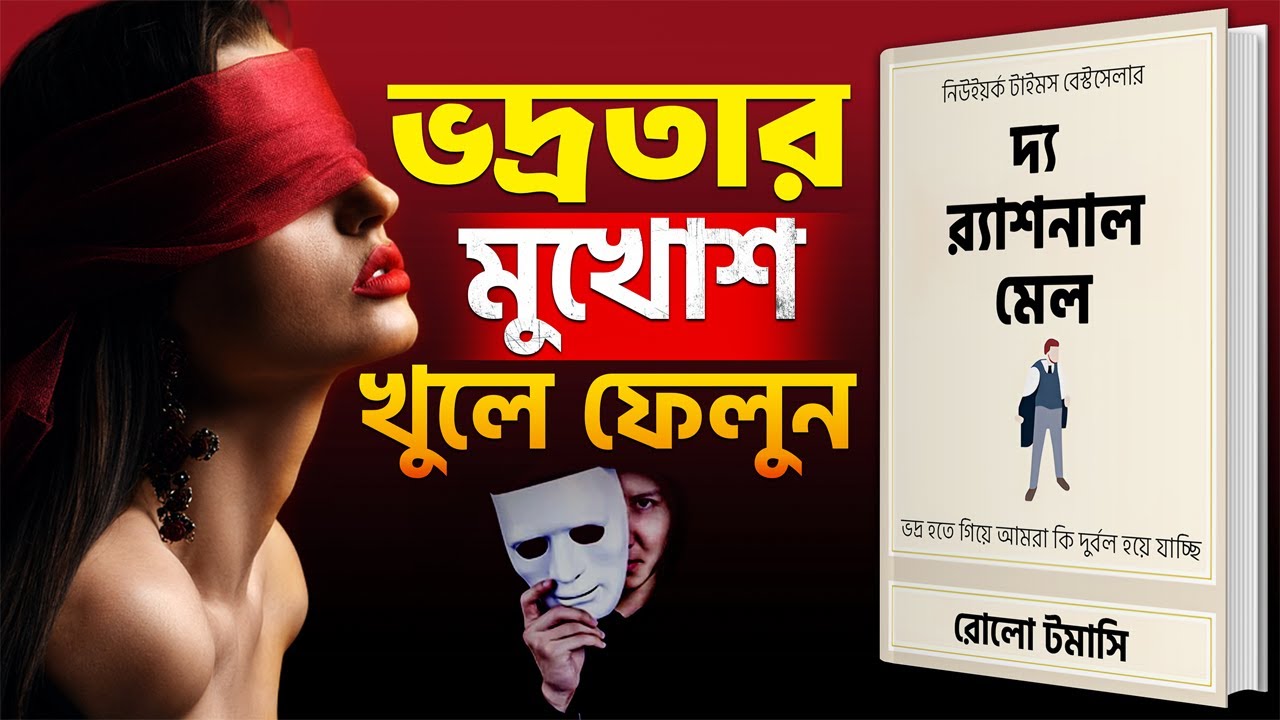 Sigma Mindset অন করুন | The Rational Male by Rollo Tomassi Bangla Audiobook