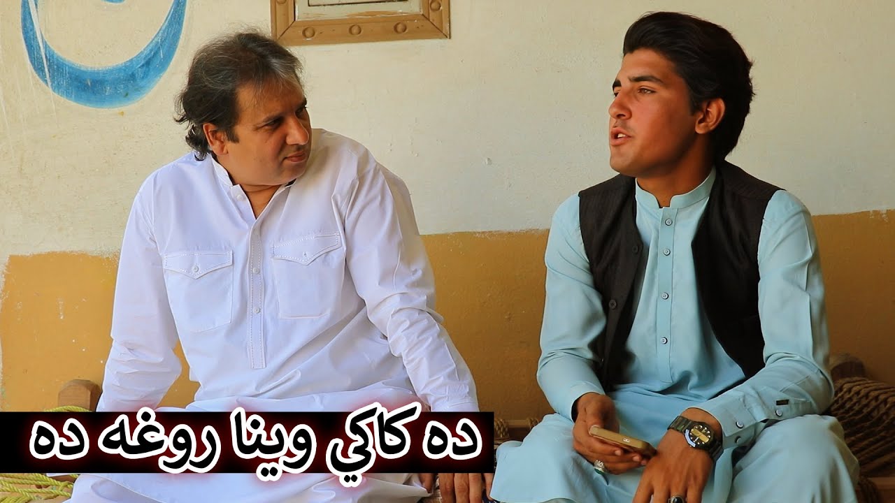 Aam Olas: Ep # (1774) | ده کاکي وينا روغه ده