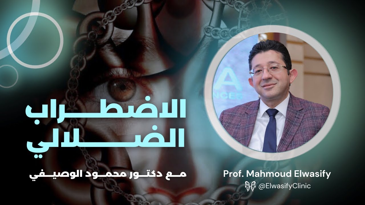 الاضطراب الضلالي: اضطراب عقلي من نوع خاص | الطب النفسي يوضح الصورة كاملة مع دكتور محمود الوصيفي