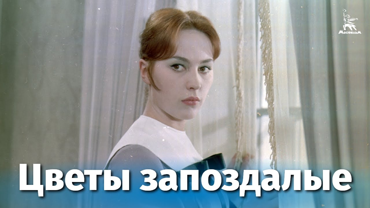 Цветы запоздалые (драма, реж. Абрам Роом, 1969 г.)