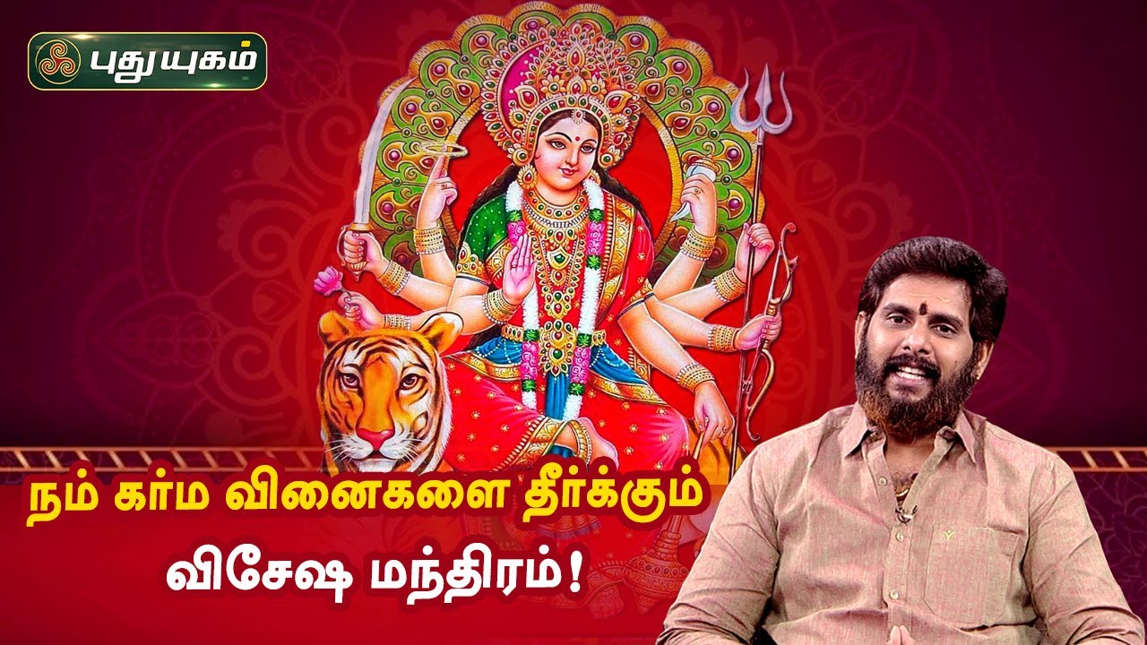 நம் கர்ம வினைகளை தீர்க்கும் விசேஷ மந்திரம்! Anmeega Thagavalgal | Magesh Iyer