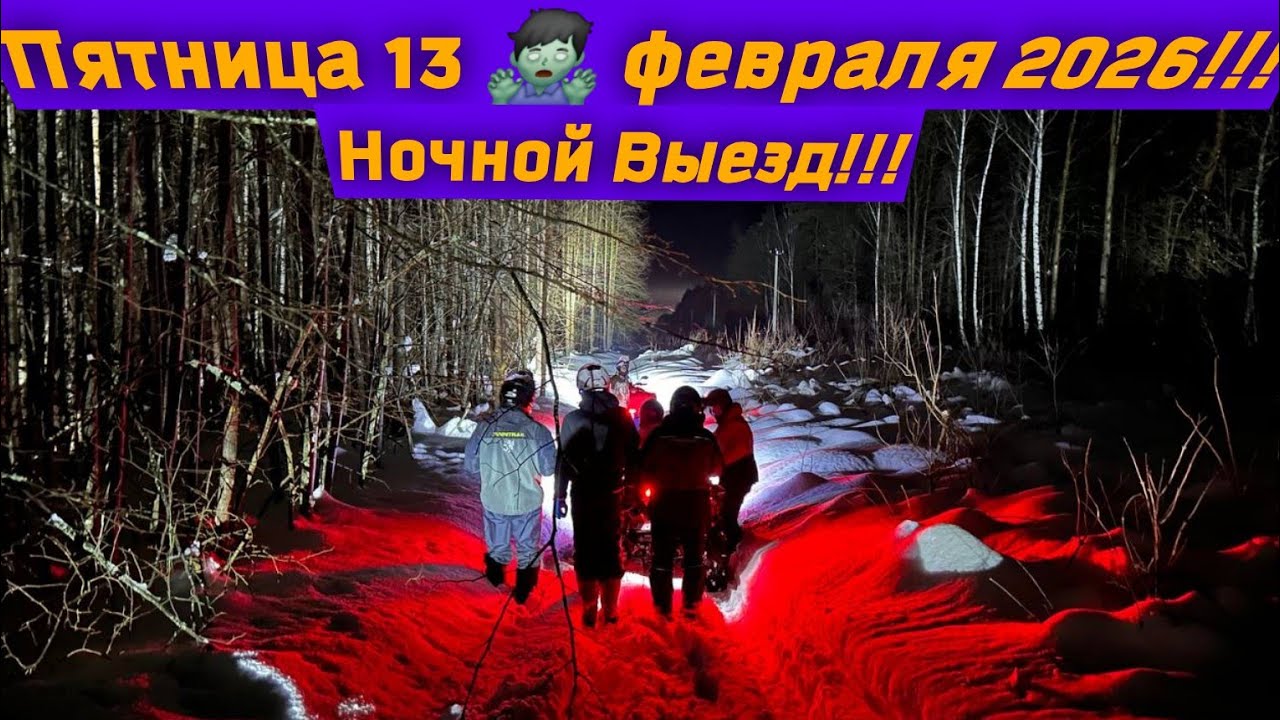 Пятница 13 февраля 2026! Ночное ПРИКЛЮЧЕНИЕ команды КвадроДвижняк!