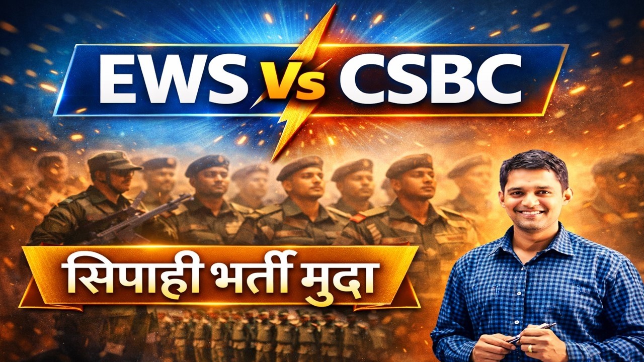 EWS का CSBC आयोग से जुडा मुद्दा