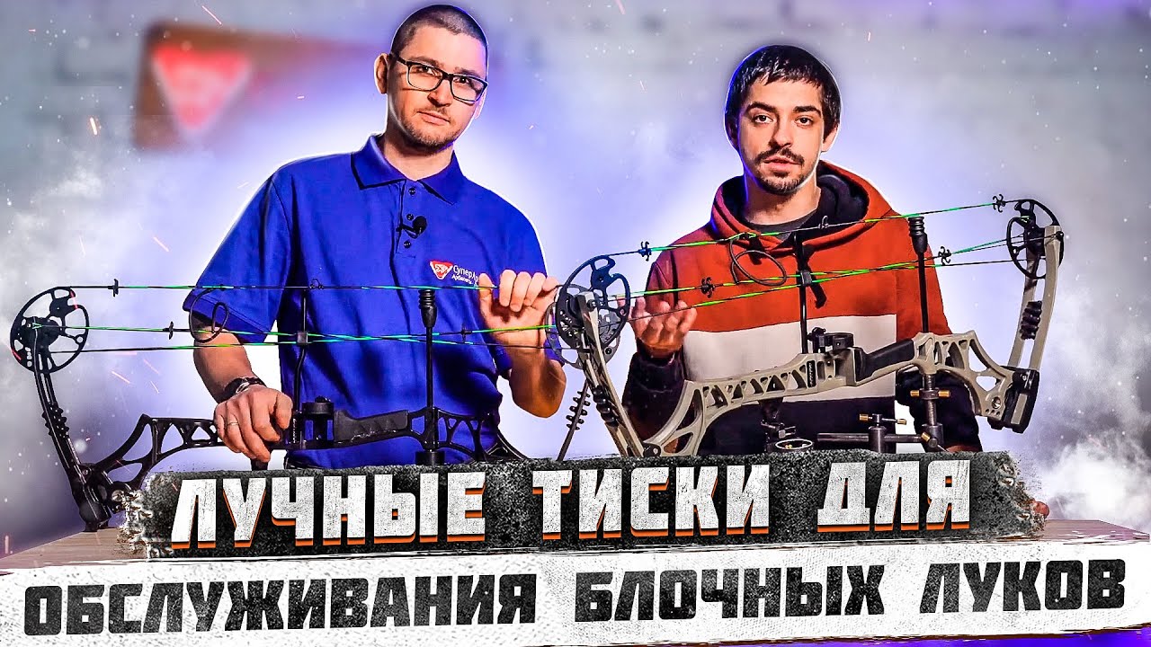 Лучные тиски для обслуживания блочных луков | Обслуживание блочного лука | Суперарбалет.ру
