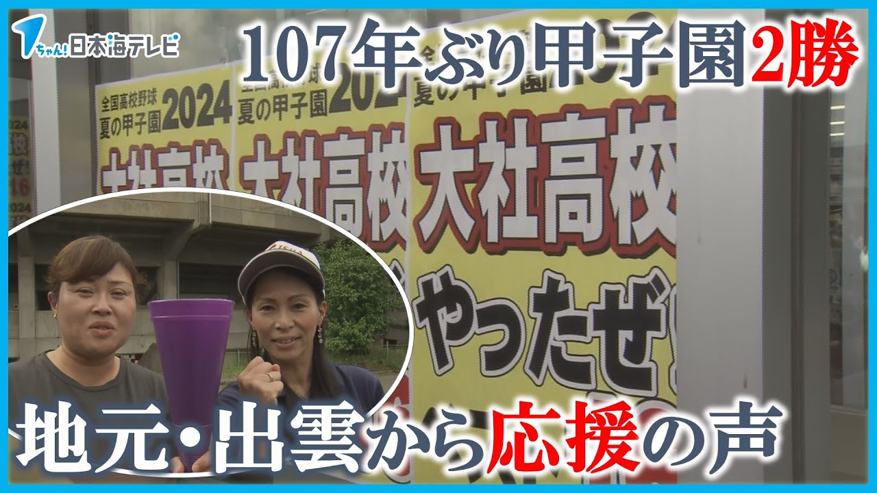 【107年ぶりの夏の甲子園2勝】快進撃を続ける大社高校野球部　地元から喜びや応援の声　「彼らならやってくれる、私たちは応援するのみ」　島根県出雲市