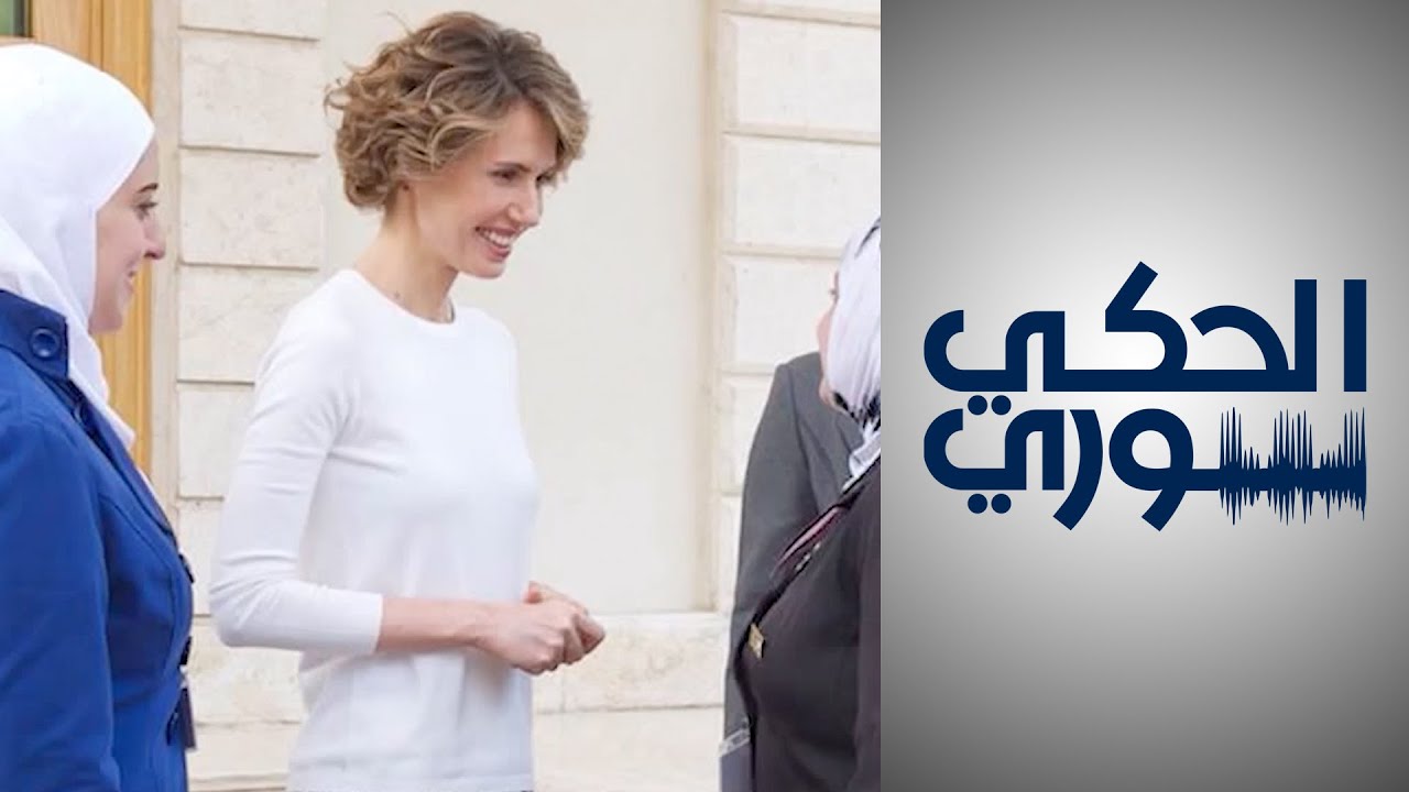 امبراطورية أسماء الأسد في سوريا.. المال والسياسة