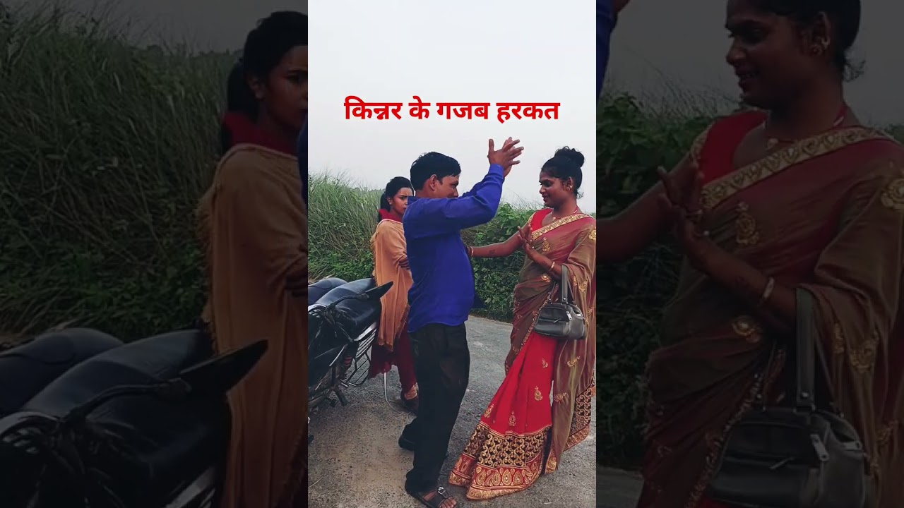 किन्नर का हरकत।kinnar. ka harkat#youtube #shortvideo #comedy#viral#viralvideo#viralcomedy#shorts
