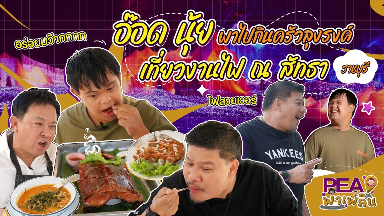 อ๊อด นุ้ย พาไปกินครัวลุงรงค์ เที่ยวงานไฟ ณ สัทธา ราชบุรี I PEA พาเพลิน EP8