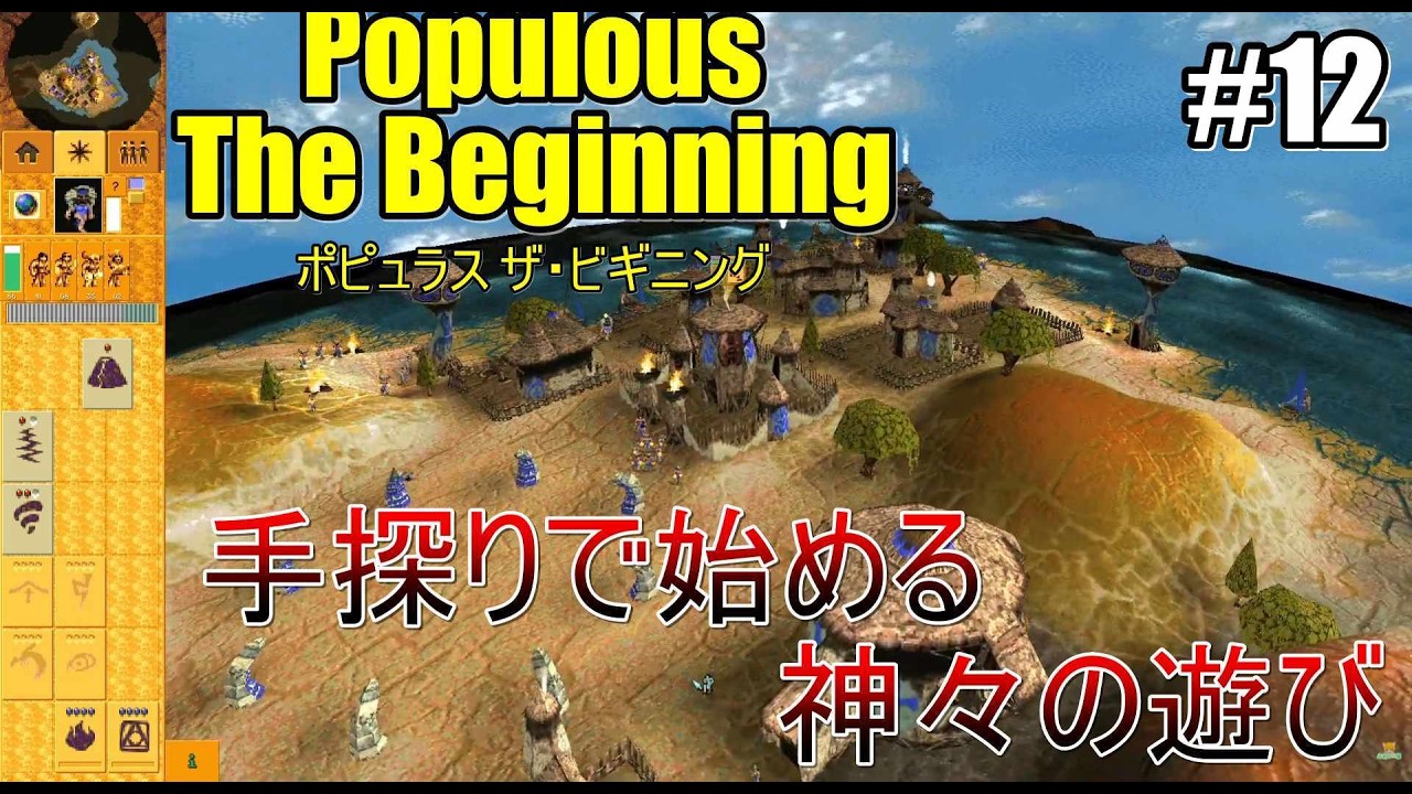 【ポピュラス ザ・ビギニング】第十四の惑星の途中から~ #12【Populous: The Beginning】